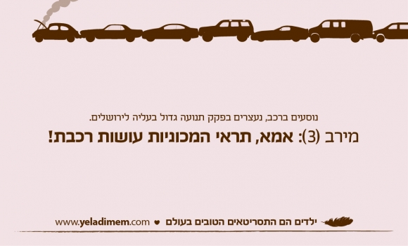 נוסעים ברכב, נעצרים בפקק תנועה גדול בעליה לירושלים. מירב (3): אמא, תראי המכוניות עושות רכבת!