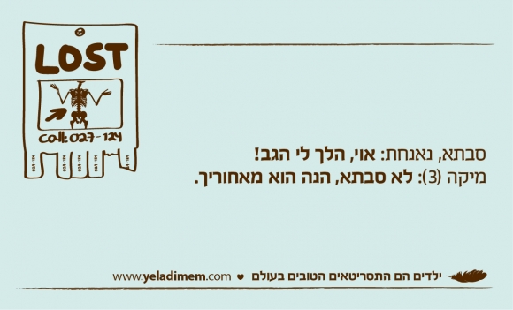 סבתא, נאנחת: אוי, הלך לי הגב! מיקה (3): לא סבתא, הנה הוא מאחוריך.