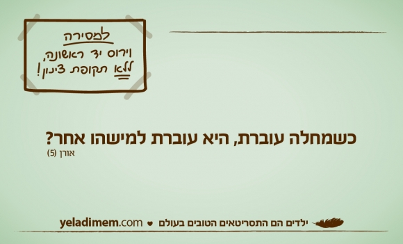 כשמחלה עוברת, היא עוברת למישהו אחר?