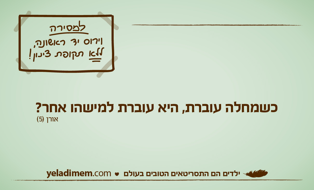 כשמחלה עוברת, היא עוברת למישהו אחר?