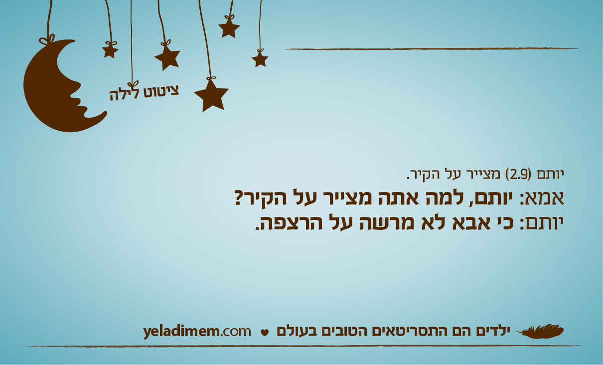יותם (2.9) מצייר על הקיר. אמא: יותם, למה אתה מצייר על הקיר? יותם: כי אבא לא מרשה על הרצפה.