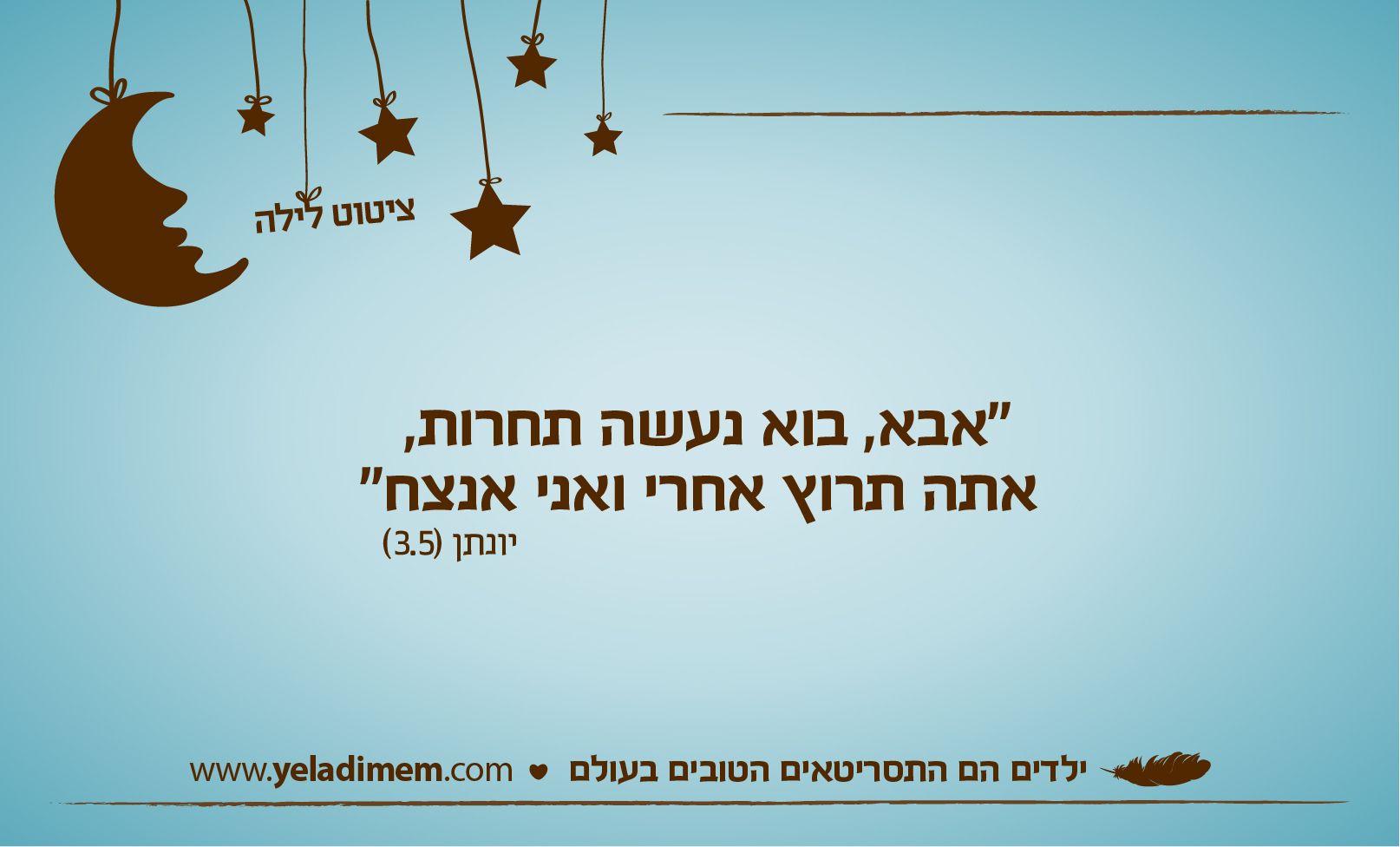 “אבא, בוא נעשה תחרות, אתה תרוץ אחרי ואני אנצח