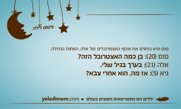 טום וגיא בוחנים את אוסף האצטרובלים של אלה, האחות הגדולה. טום (20): בן כמה האצטרובל הזה? אלה (21): בערך בגיל שלי. גיא (5): אז מה, הוא אחרי צבא?