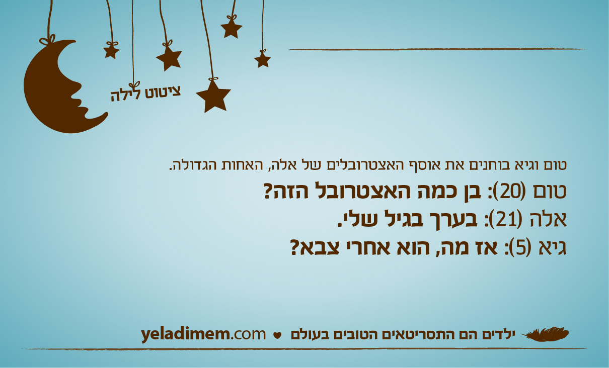 טום וגיא בוחנים את אוסף האצטרובלים של אלה, האחות הגדולה. טום (20): בן כמה האצטרובל הזה? אלה (21): בערך בגיל שלי. גיא (5): אז מה, הוא אחרי צבא?