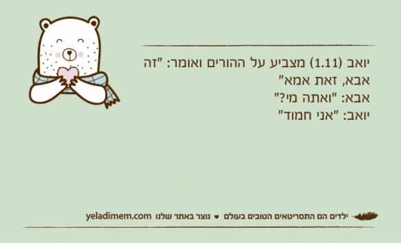 יואב )1.11( מצביע על ההורים ואומר: "זה אבא, זאת אמא"אבא: "ואתה מי?"יואב: "אני חמוד"
