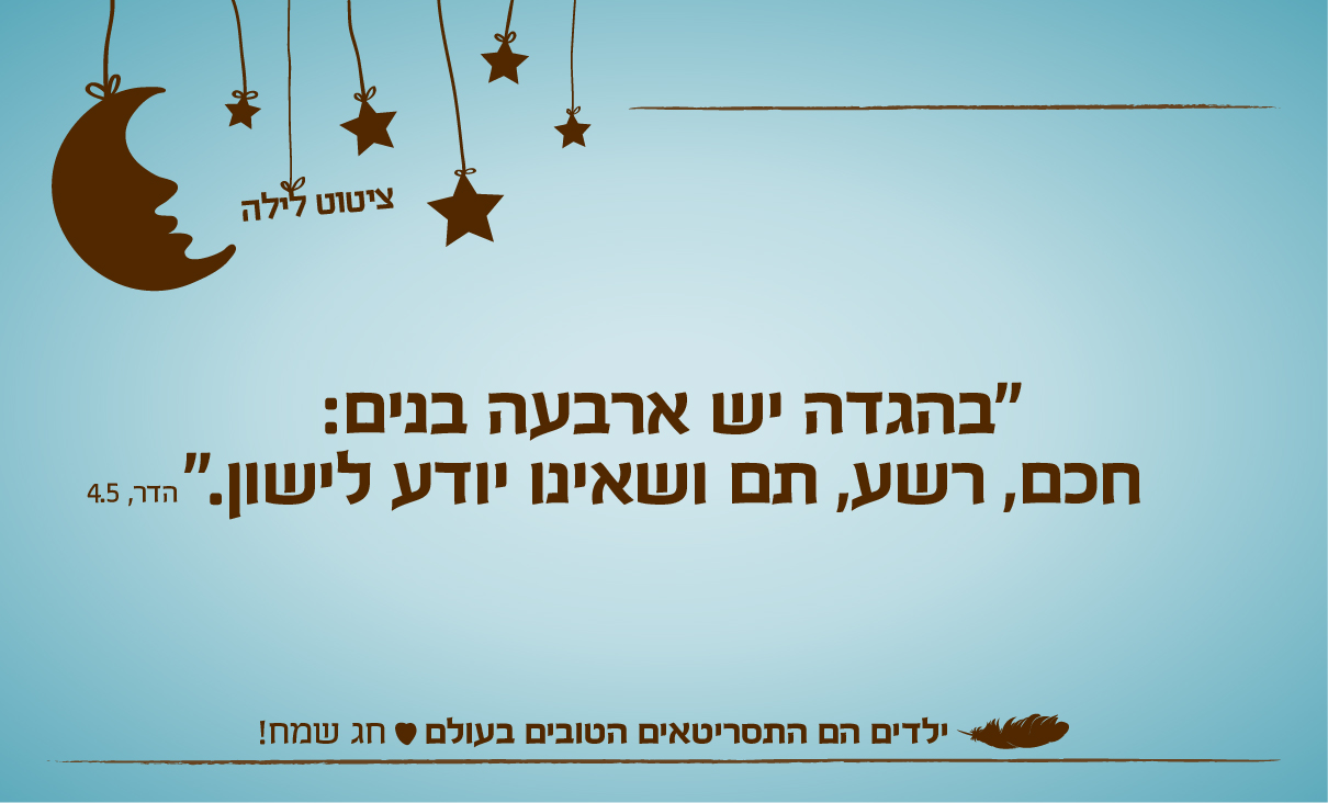 ״בהגדה יש ארבעה בנים: חכם, רשע, תם ושאינו יודע לישון.״ הדר, 4.5