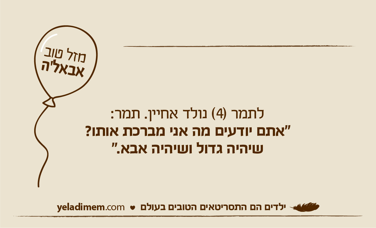 לתמר (4) נולד אחיין. תמר: