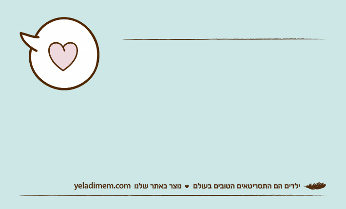 אמא מכינה חומוס גרגרים ובאה לרסק אותו. גולן )בן 3.10(" אמא, מה את עושה? את מנמסת את החומוס?"אמא: .... )נשארת ללא מילים(