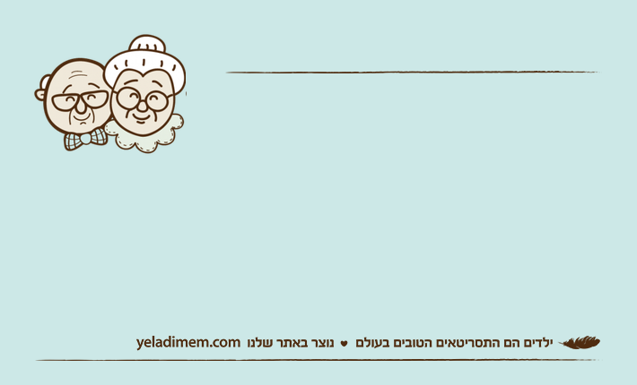 שירן לסבא: סבא, אתה מנשק את סבתא בפה?סבא המום: כן.שירן: אז בפעם הבאה שתנשק את סבתא תקרא לי שאראה.