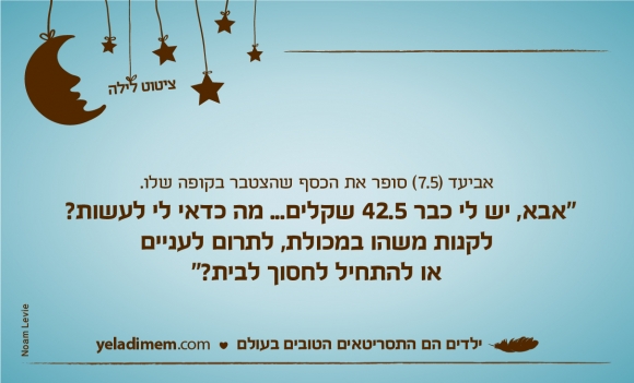 אביעד (7.5) סופר את הכסף שהצטבר בקופה שלו. 