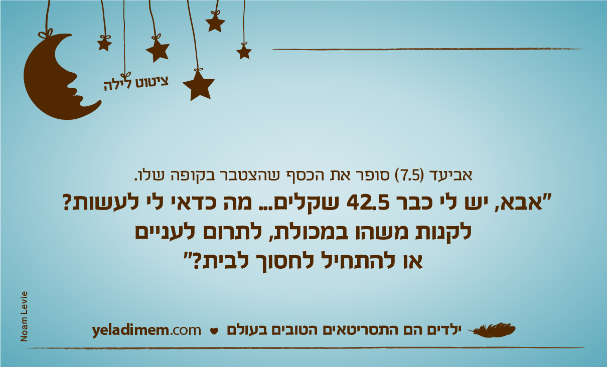 אביעד (7.5) סופר את הכסף שהצטבר בקופה שלו. 