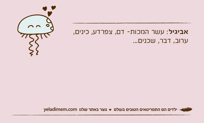 אביגיל: עשר המכות- דם, צפרדע, כינים, ערוב, דבר, שכנים...