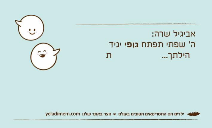 אביגיל שרה: ה' שפתי תפתח גופי יגיד תהילתך...
