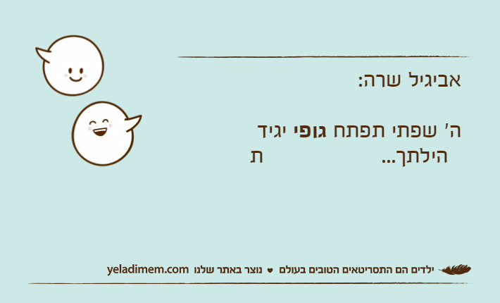 אביגיל שרה:ה' שפתי תפתח גופי יגיד תהילתך...