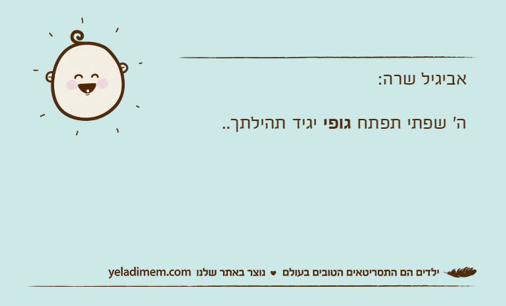 אביגיל שרה:ה' שפתי תפתח גופי יגיד תהילתך..