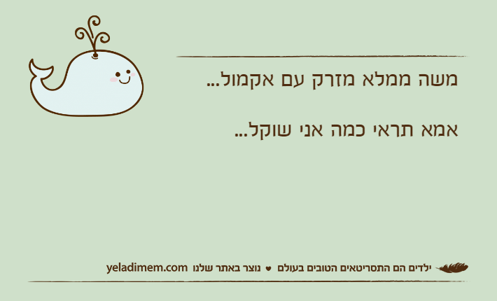משה ממלא מזרק עם אקמול...אמא תראי כמה אני שוקל...