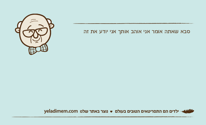 סבא שאתה אומר אני אוהב אותך אני יודע את זה