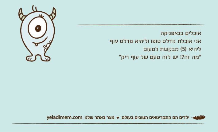 אוכלים בגאפניקהאני אוכלת נודלס טופו וליהיא נודלס עוףליהיא )5( מבקשת לטעום "מה זה?! יש לזה טעם של עוף ריק"