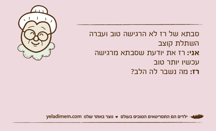סבתא של רז לא הרגישה טוב ועברה השתלת קוצבאני: רז את יודעת שסבתא מרגישה עכשיו יותר טוברז: מה נשבר לה הלב?