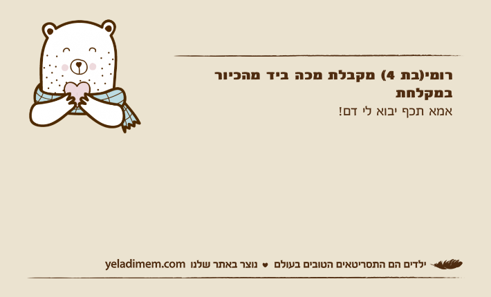 רומי)בת 4( מקבלת מכה ביד מהכיור במקלחתאמא תכף יבוא לי דם!