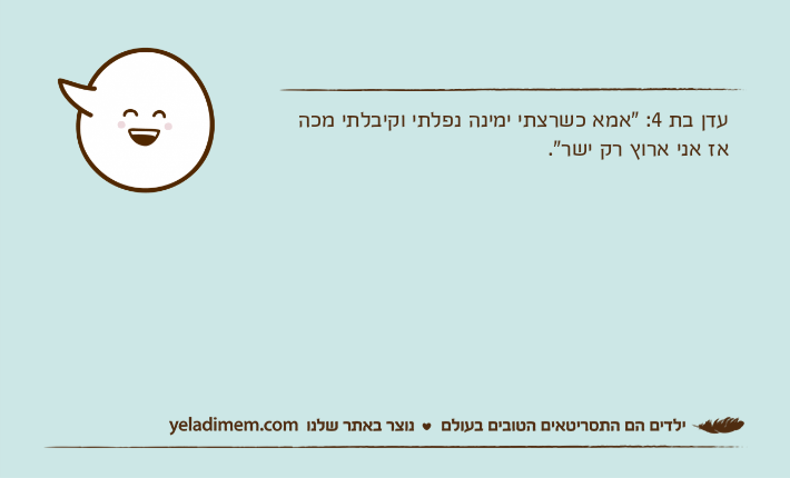 עדן בת 4: "אמא כשרצתי ימינה נפלתי וקיבלתי מכה אז אני ארוץ רק ישר".