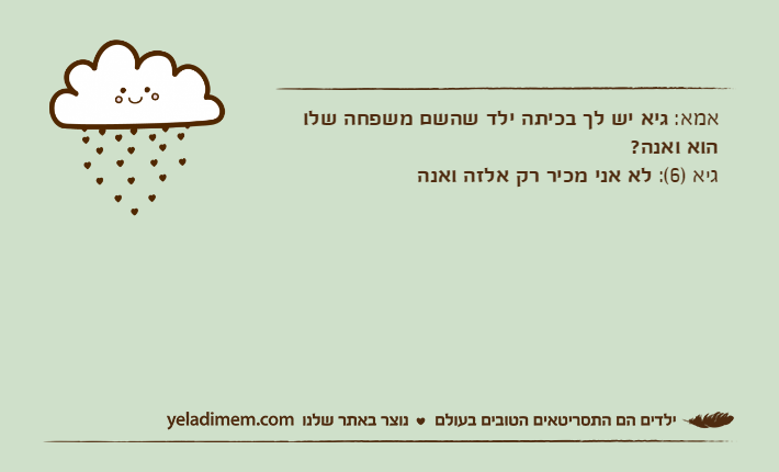 אמא: גיא יש לך בכיתה ילד שהשם משפחה שלו הוא ואנה?גיא )6(: לא אני מכיר רק אלזה ואנה