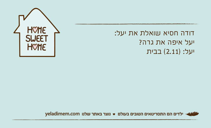 דודה חסיא שואלת את יעל:יעל איפה את גרה?יעל: )2.11( בבית