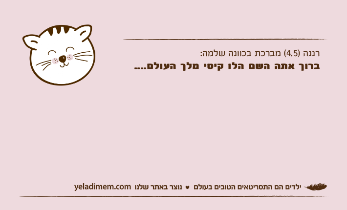 רננה )4.5( מברכת בכוונה שלמה:ברוך אתה השם הלו קיטי מלך העולם....