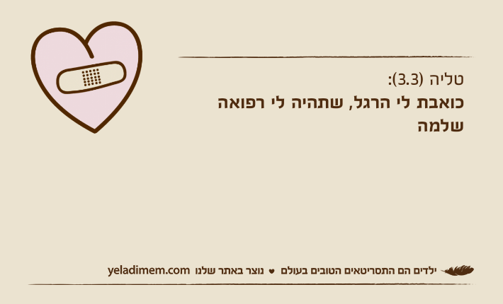 טליה )3.3(: כואבת לי הרגל, שתהיה לי רפואה שלמה