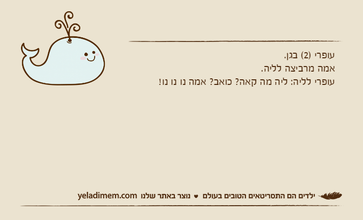 עופרי )2( בגן.אמה מרביצה לליה.עופרי לליה: ליה מה קאה? כואב? אמה נו נו נו!