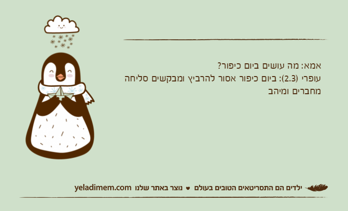 אמא: מה עושים ביום כיפור?עופרי )2.3(: ביום כיפור אסור להרביץ ומבקשים סליחה מחברים ומיהב