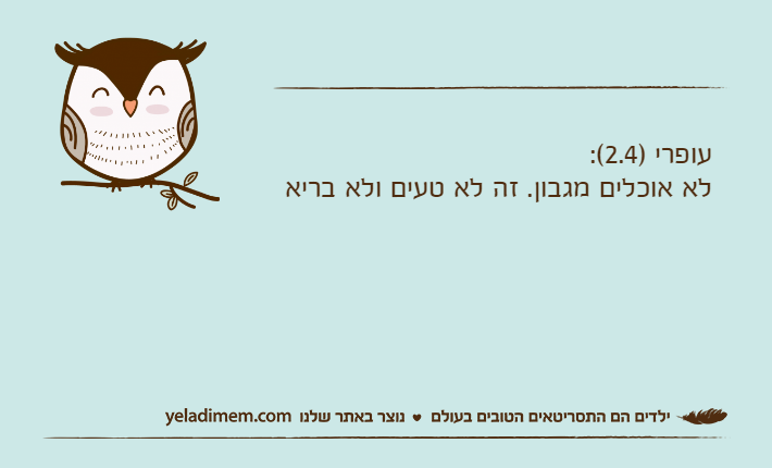 עופרי )2.4(:לא אוכלים מגבון. זה לא טעים ולא בריא