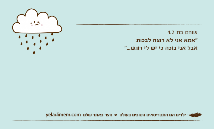 שוהם בת 4.2"אמא אני לא רוצה לבכותאבל אני בוכה כי יש לי רוגש..."