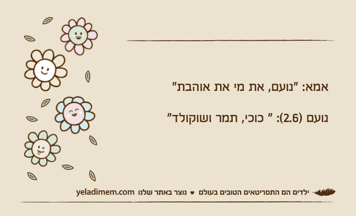 אמא: "נועם, את מי את אוהבת"נועם )2.6(: " כוכי, תמר ושוקולד"