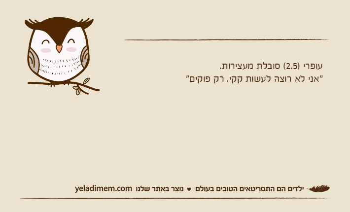 עופרי )2.5( סובלת מעצירות."אני לא רוצה לעשות קקי. רק פוקים"