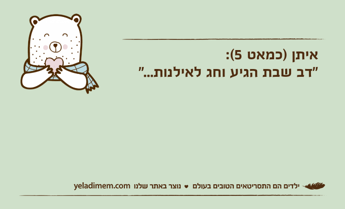 איתן )כמאט 5(:"דב שבת הגיע וחג לאילנות..."