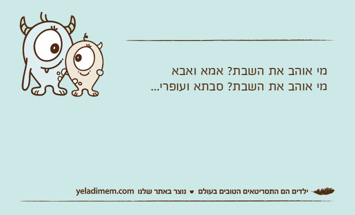 מי אוהב את השבת? אמא ואבאמי אוהב את השבת? סבתא ועופרי...
