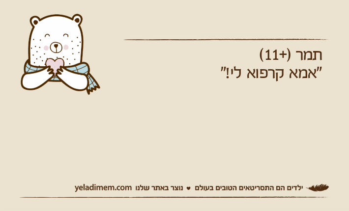 תמר )+11("אמא קרפוא לי!"