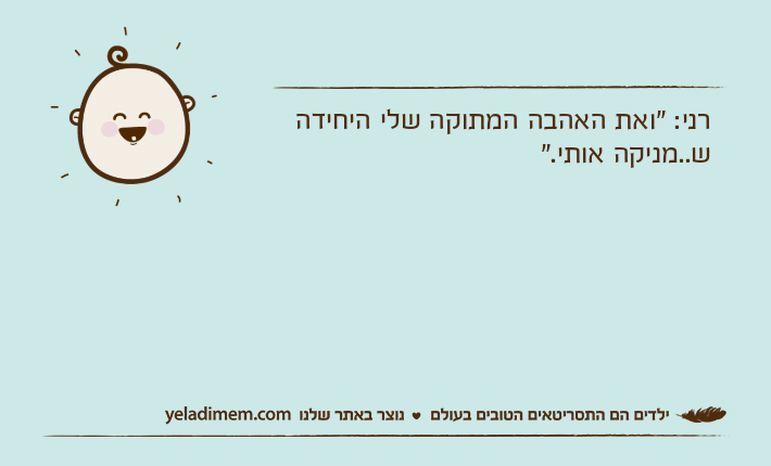 רני: "ואת האהבה המתוקה שלי היחידה ש..מניקה אותי."