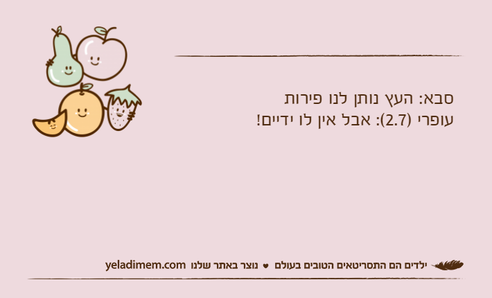סבא: העץ נותן לנו פירותעופרי )2.7(: אבל אין לו ידיים!