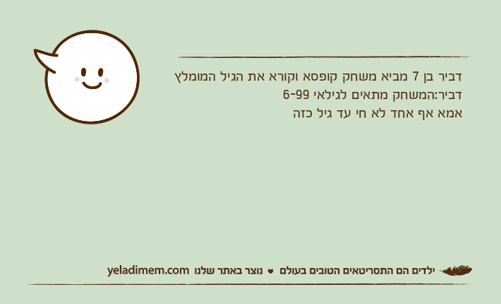 דביר בן 7 מביא משחק קופסא וקורא את הגיל המומלץ דביר:המשחק מתאים לגילאי 6-99אמא אף אחד לא חי עד גיל כזה