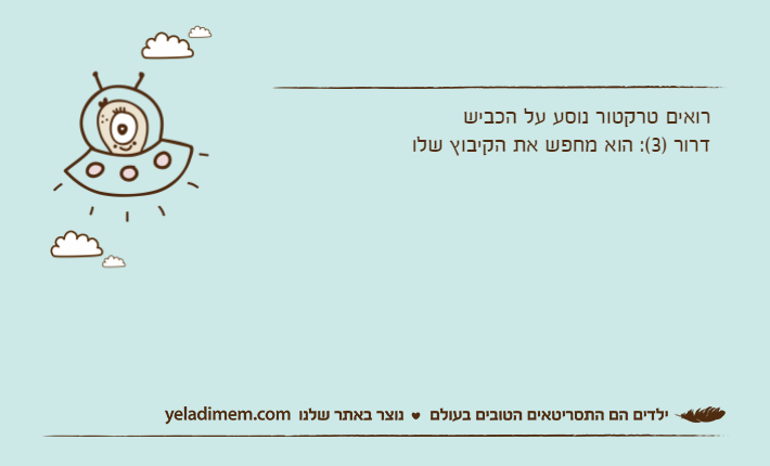 רואים טרקטור נוסע על הכבישדרור )3(: הוא מחפש את הקיבוץ שלו