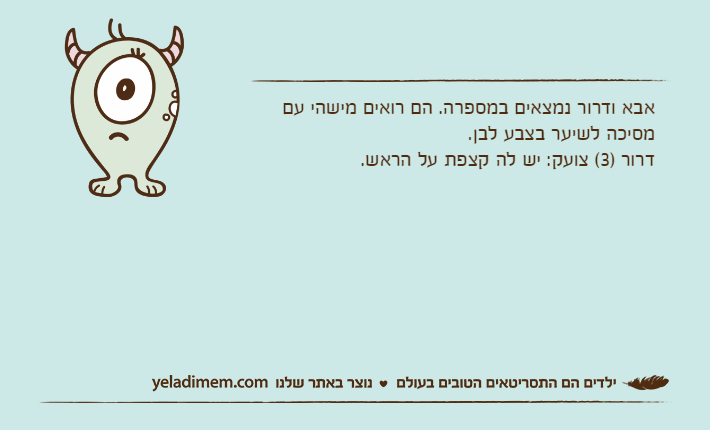 אבא ודרור נמצאים במספרה. הם רואים מישהי עם  מסיכה לשיער בצבע לבן. דרור )3( צועק: יש לה קצפת על הראש.