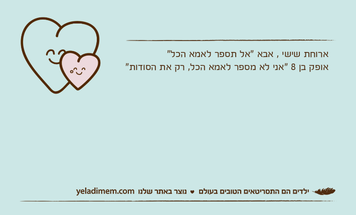 ארוחת שישי , אבא "אל תספר לאמא הכל"אופק בן 8 "אני לא מספר לאמא הכל, רק את הסודות"