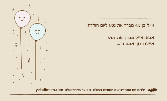 אייל בן 4.5 מברך את נטע ליום הולדתאבא: אייל תברך את נטעאייל: ברוך אתה ה'...