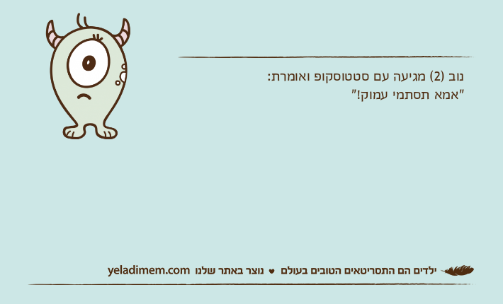 נוב )2( מגיעה עם סטטוסקופ ואומרת:"אמא תסתמי עמוק!"