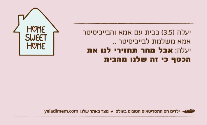 יעלה )3.5( בבית עם אמא והבייביסיטראמא משלמת לבייביסיטר ..יעלה: אבל מחר תחזירי לנו את הכסף כי זה שלנו מהבית