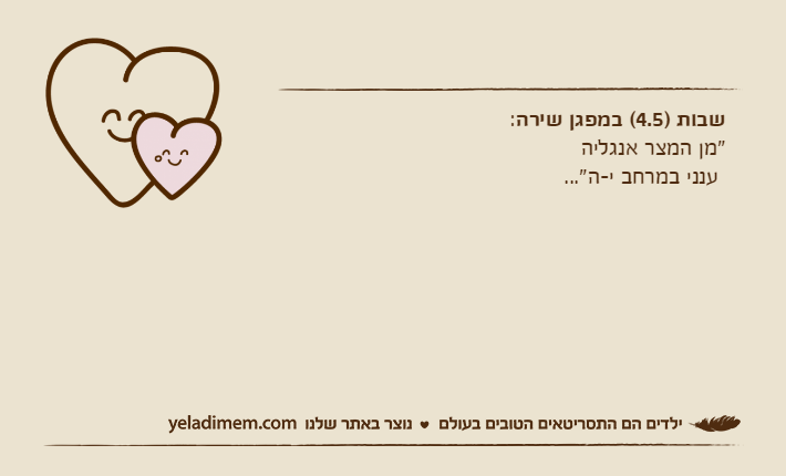 שבות )4.5( במפגן שירה: "מן המצר אנגליה ענני במרחב י-ה"...