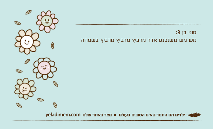 טוני בן 3: מש מש משנכנס אדר מרביץ מרביץ מרביץ בשמחה