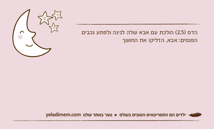 הדס )2.5( הולכת עם אבא שלה לגינה ולפתע נכבים הפנסים: אבא, הדליקו את החושך